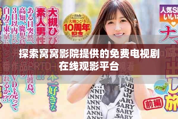 探索窝窝影院提供的免费电视剧在线观影平台