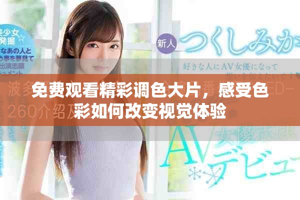 免费观看精彩调色大片，感受色彩如何改变视觉体验