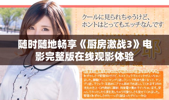 随时随地畅享《厨房激战3》电影完整版在线观影体验