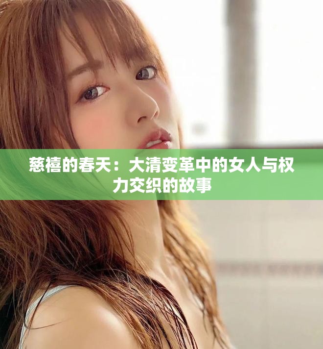 慈禧的春天：大清变革中的女人与权力交织的故事