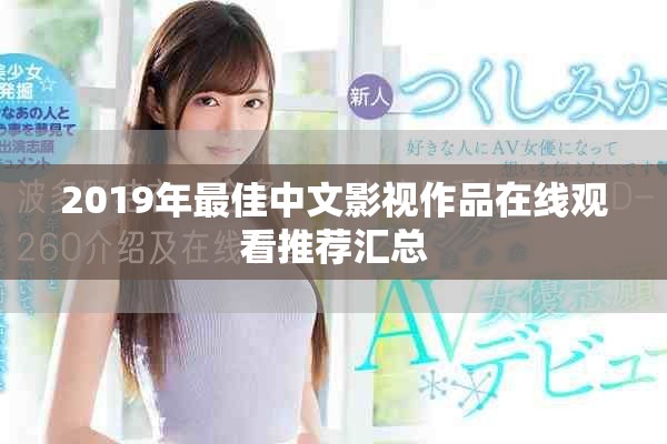 2019年最佳中文影视作品在线观看推荐汇总
