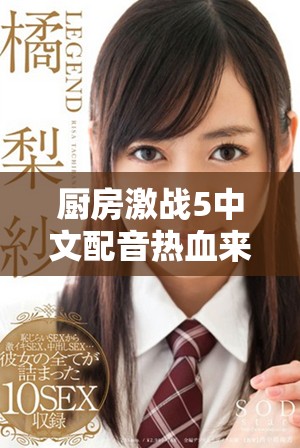 厨房激战5中文配音热血来袭，激发你的烹饪斗志与竞技精神