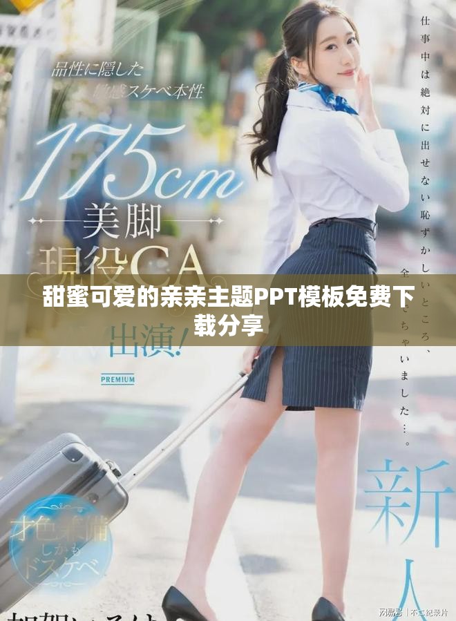 甜蜜可爱的亲亲主题PPT模板免费下载分享