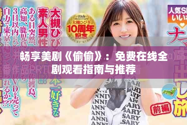 畅享美剧《偷偷》：免费在线全剧观看指南与推荐