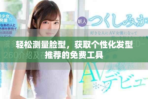 轻松测量脸型，获取个性化发型推荐的免费工具