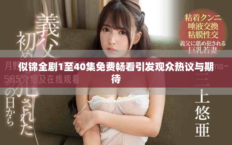 似锦全剧1至40集免费畅看引发观众热议与期待