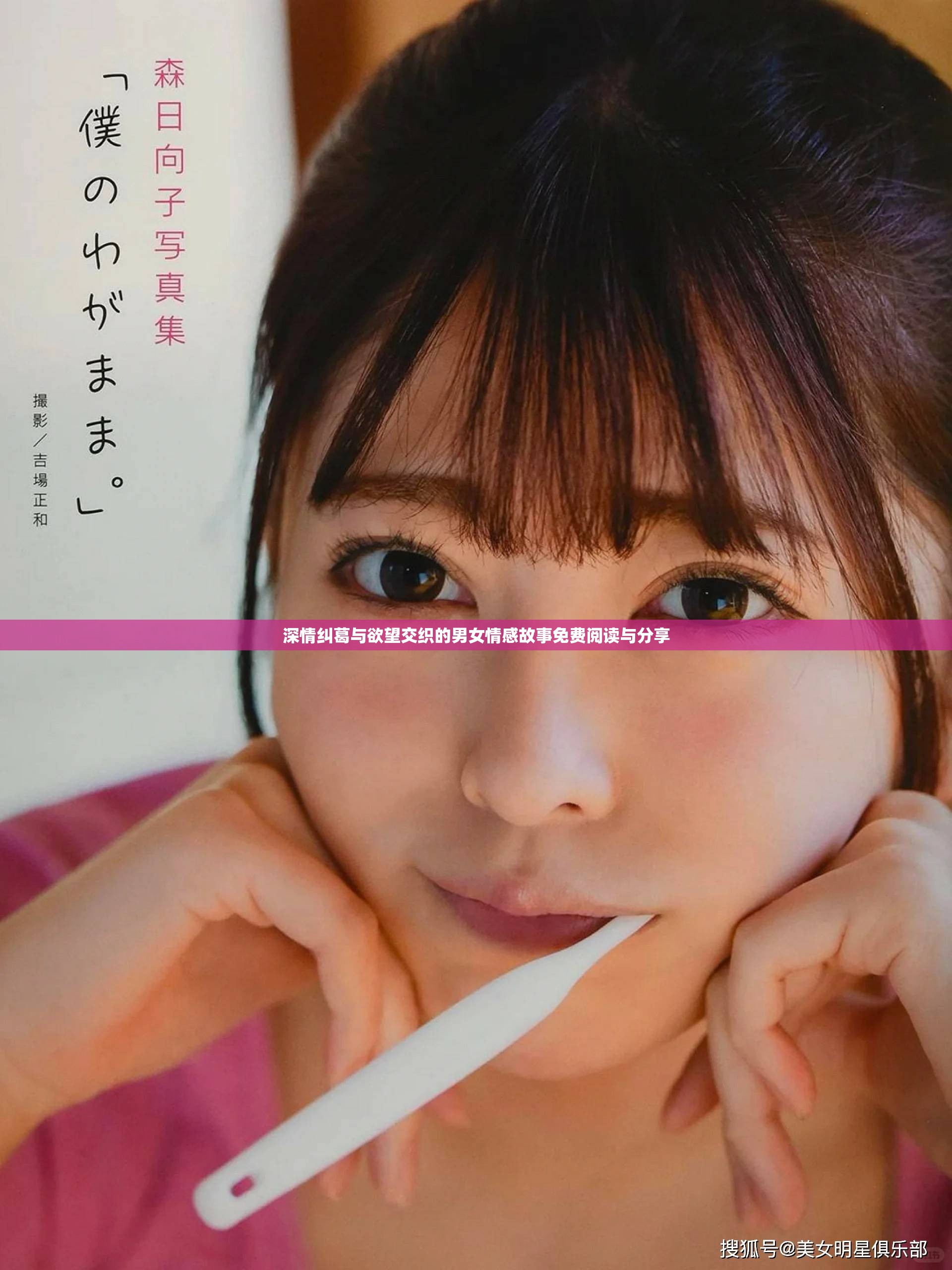 深情纠葛与欲望交织的男女情感故事免费阅读与分享