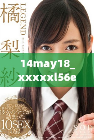 14may18_xxxxxl56edu民族的多样性与文化传承探讨及其意义