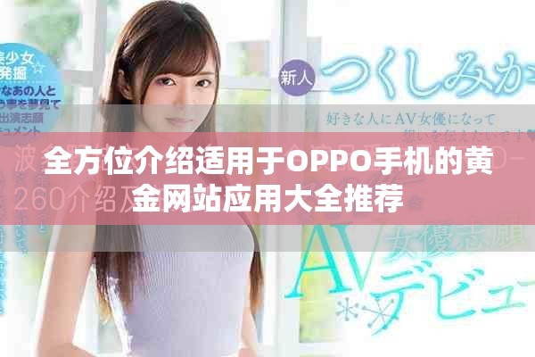 全方位介绍适用于OPPO手机的黄金网站应用大全推荐
