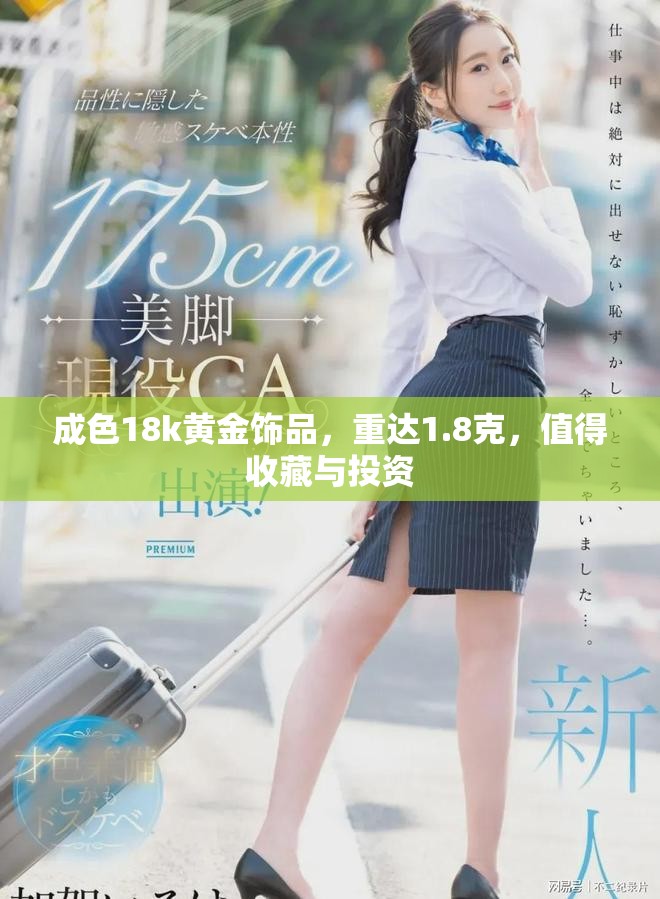成色18k黄金饰品，重达1.8克，值得收藏与投资