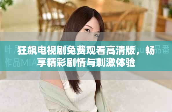 狂飙电视剧免费观看高清版，畅享精彩剧情与刺激体验