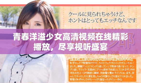 青春洋溢少女高清视频在线精彩播放，尽享视听盛宴