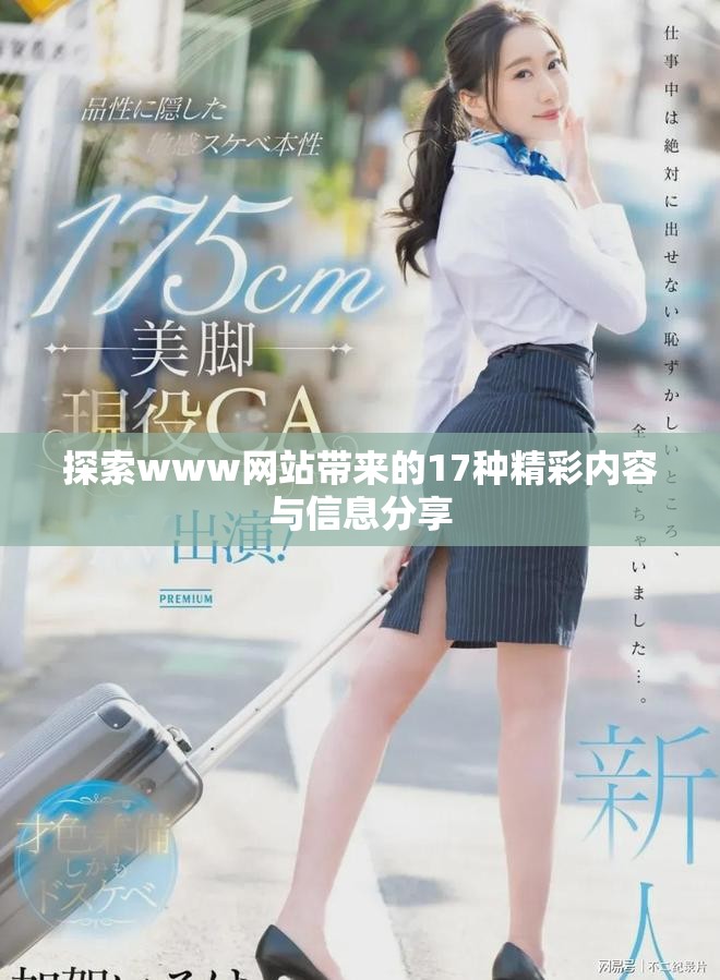 探索www网站带来的17种精彩内容与信息分享