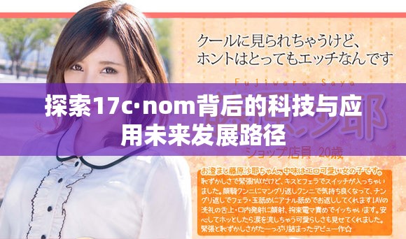 探索17c·nom背后的科技与应用未来发展路径