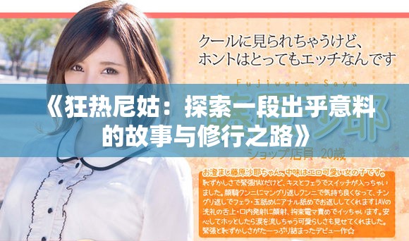 《狂热尼姑：探索一段出乎意料的故事与修行之路》