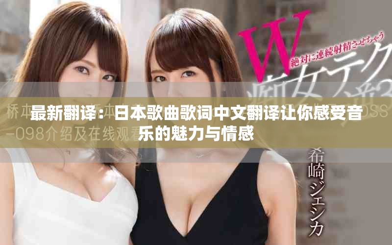 最新翻译：日本歌曲歌词中文翻译让你感受音乐的魅力与情感