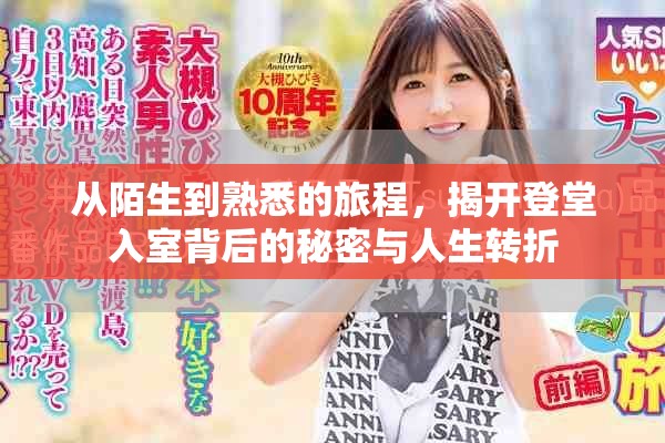 从陌生到熟悉的旅程，揭开登堂入室背后的秘密与人生转折
