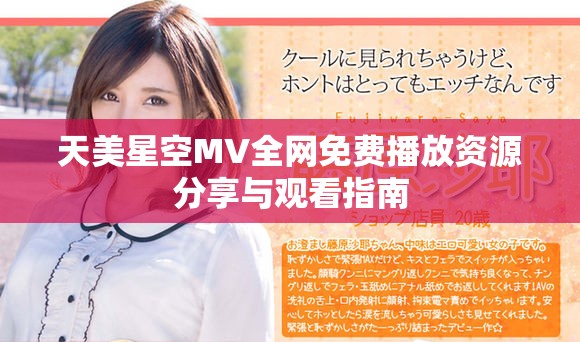 天美星空MV全网免费播放资源分享与观看指南