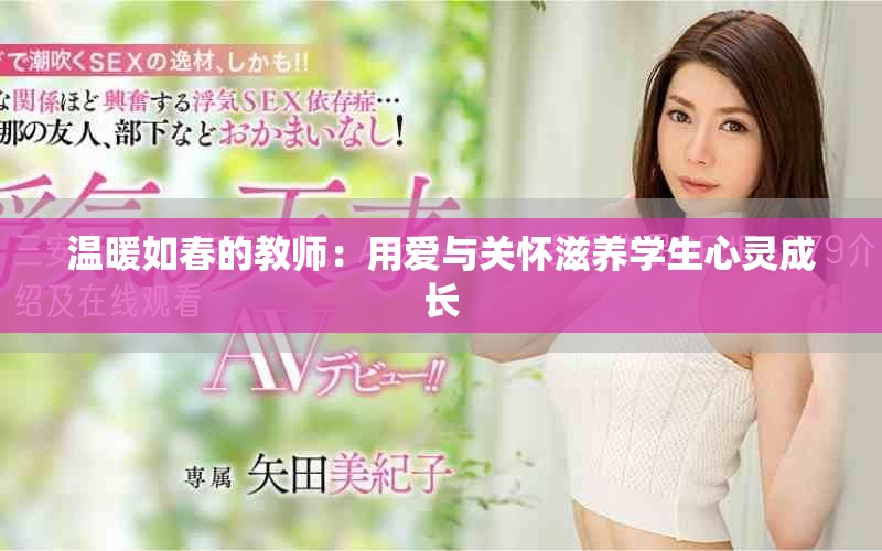 温暖如春的教师：用爱与关怀滋养学生心灵成长