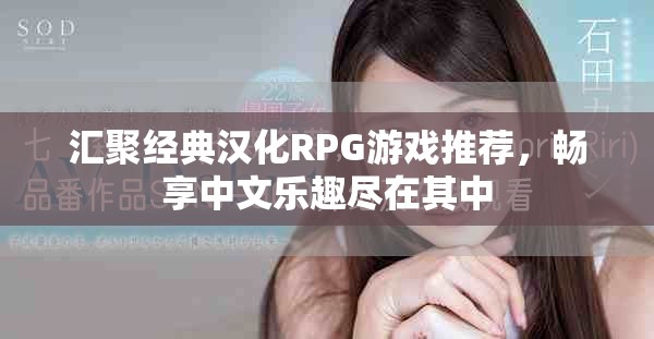 汇聚经典汉化RPG游戏推荐，畅享中文乐趣尽在其中