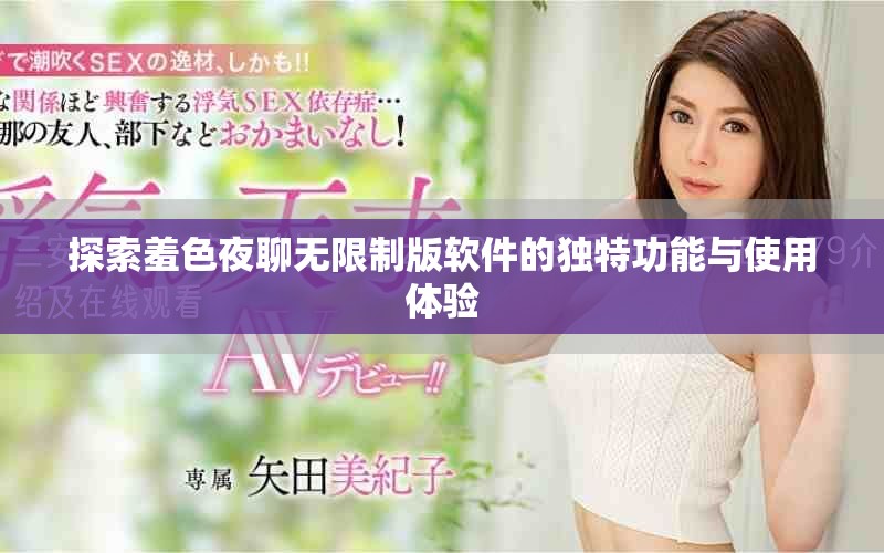 探索羞色夜聊无限制版软件的独特功能与使用体验