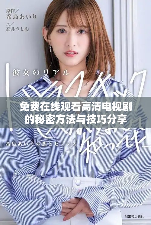 免费在线观看高清电视剧的秘密方法与技巧分享