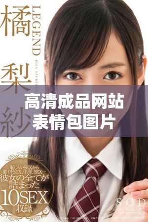 高清成品网站表情包图片，丰富多样的选择等你来下载