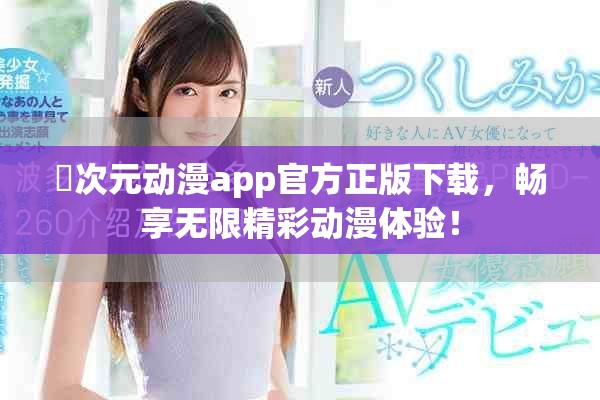 囧次元动漫app官方正版下载，畅享无限精彩动漫体验！