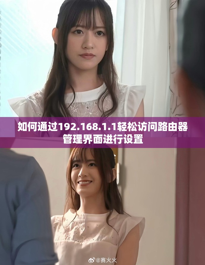如何通过192.168.1.1轻松访问路由器管理界面进行设置