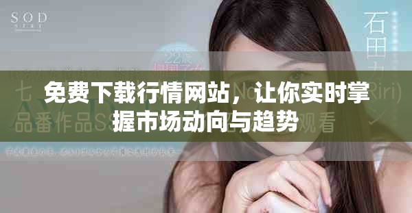 免费下载行情网站，让你实时掌握市场动向与趋势