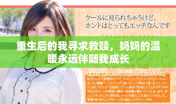 重生后的我寻求救赎，妈妈的温暖永远伴随我成长