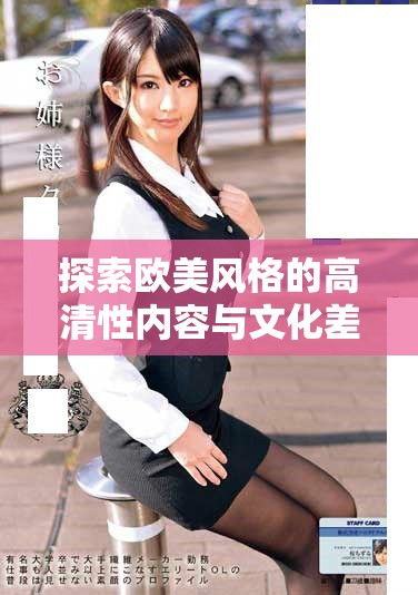 探索欧美风格的高清性内容与文化差异的深度分析