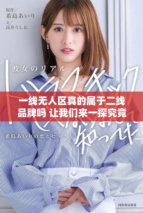 一线无人区真的属于二线品牌吗 让我们来一探究竟