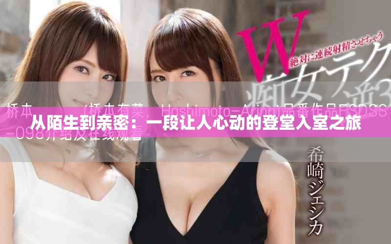 从陌生到亲密：一段让人心动的登堂入室之旅