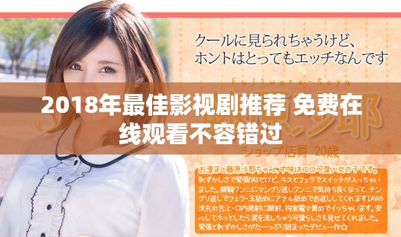 2018年最佳影视剧推荐 免费在线观看不容错过