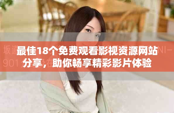 最佳18个免费观看影视资源网站分享，助你畅享精彩影片体验