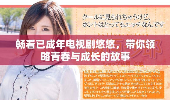 畅看已成年电视剧悠悠，带你领略青春与成长的故事