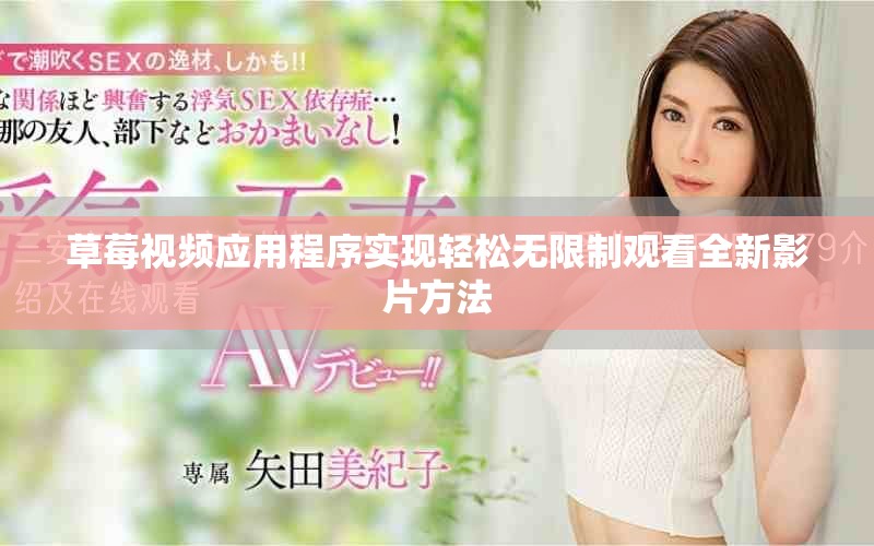 草莓视频应用程序实现轻松无限制观看全新影片方法