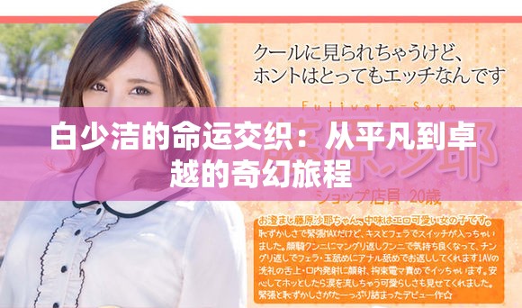 白少洁的命运交织：从平凡到卓越的奇幻旅程