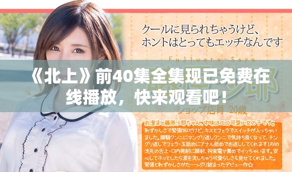 《北上》前40集全集现已免费在线播放，快来观看吧！