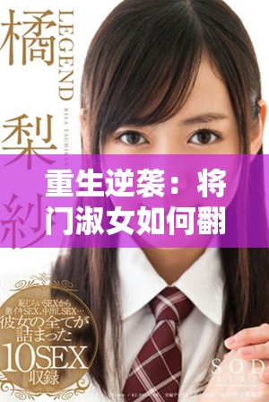 重生逆袭：将门淑女如何翻盘夺权闯天下