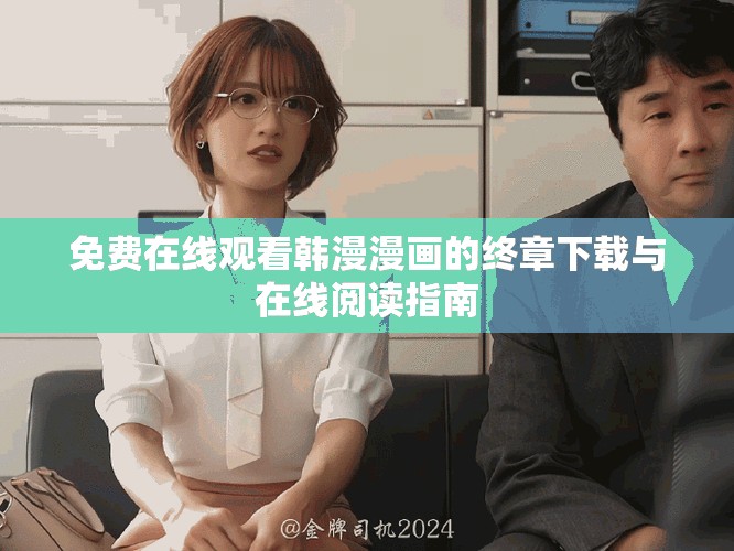 免费在线观看韩漫漫画的终章下载与在线阅读指南