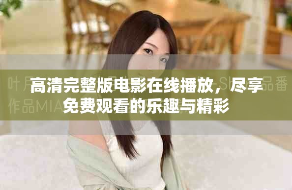 高清完整版电影在线播放，尽享免费观看的乐趣与精彩