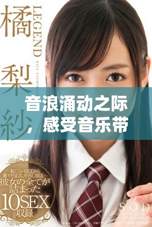 音浪涌动之际，感受音乐带来的心灵震撼与视听盛宴