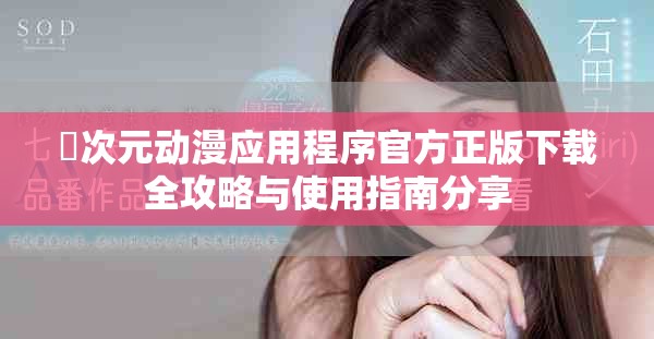 囧次元动漫应用程序官方正版下载全攻略与使用指南分享