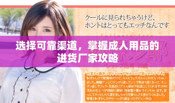 选择可靠渠道，掌握成人用品的进货厂家攻略