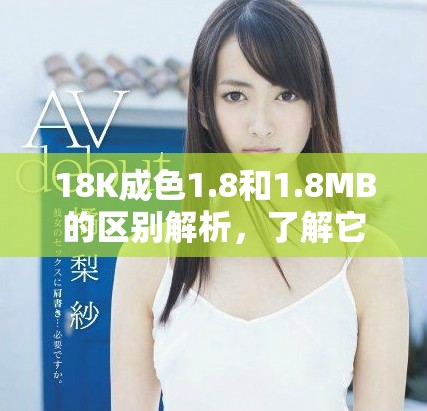 18K成色1.8和1.8MB的区别解析，了解它们各自的意义和用途
