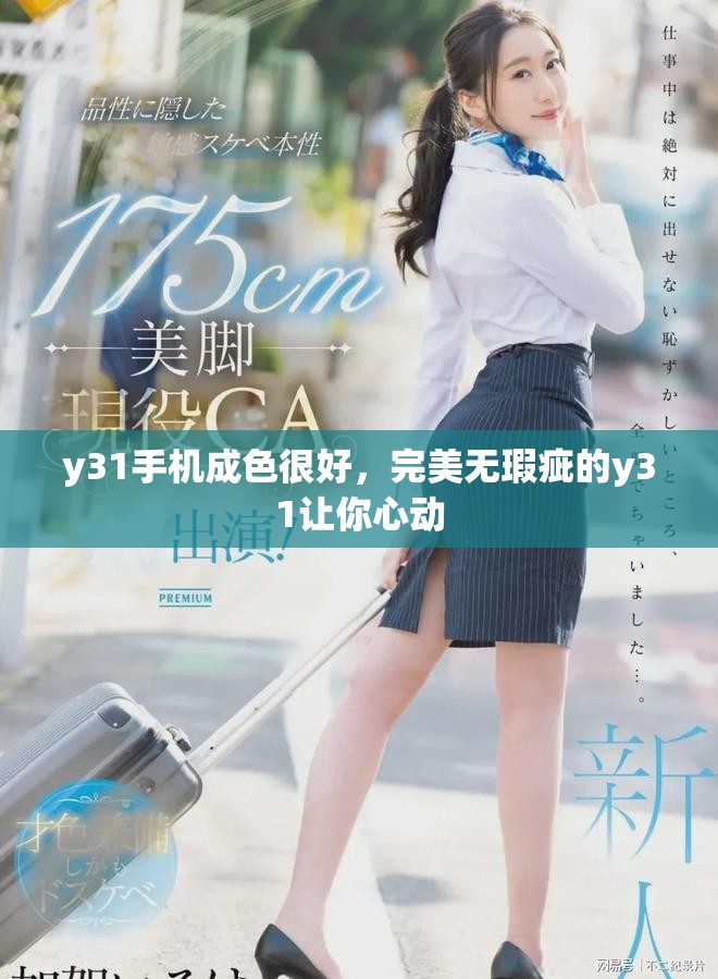 y31手机成色很好，完美无瑕疵的y31让你心动