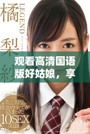 观看高清国语版好姑娘，享受精彩剧情与表演
