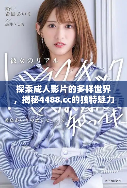 探索成人影片的多样世界，揭秘4488.cc的独特魅力与特点